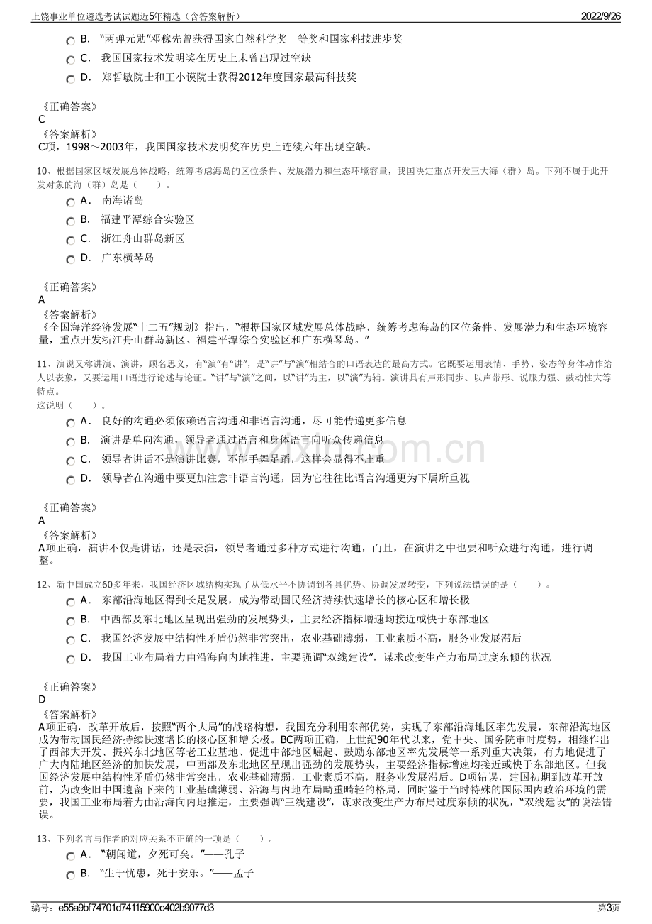 上饶事业单位遴选考试试题近5年精选（含答案解析）.pdf_第3页