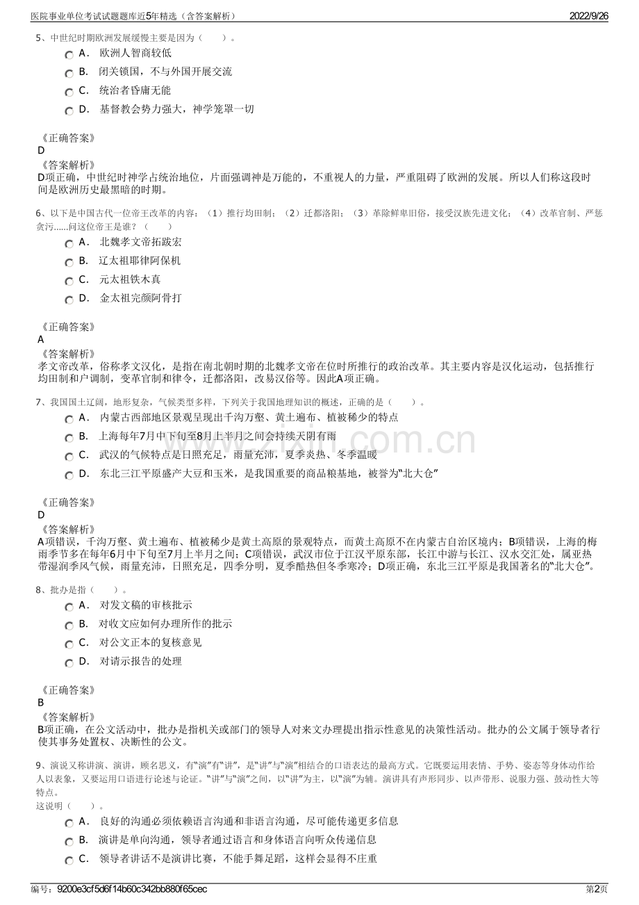 医院事业单位考试试题题库近5年精选（含答案解析）.pdf_第2页