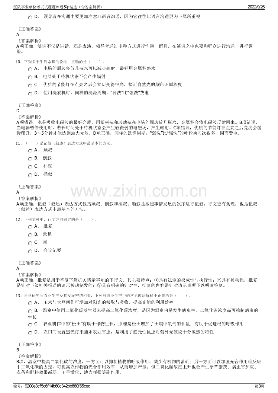 医院事业单位考试试题题库近5年精选（含答案解析）.pdf_第3页