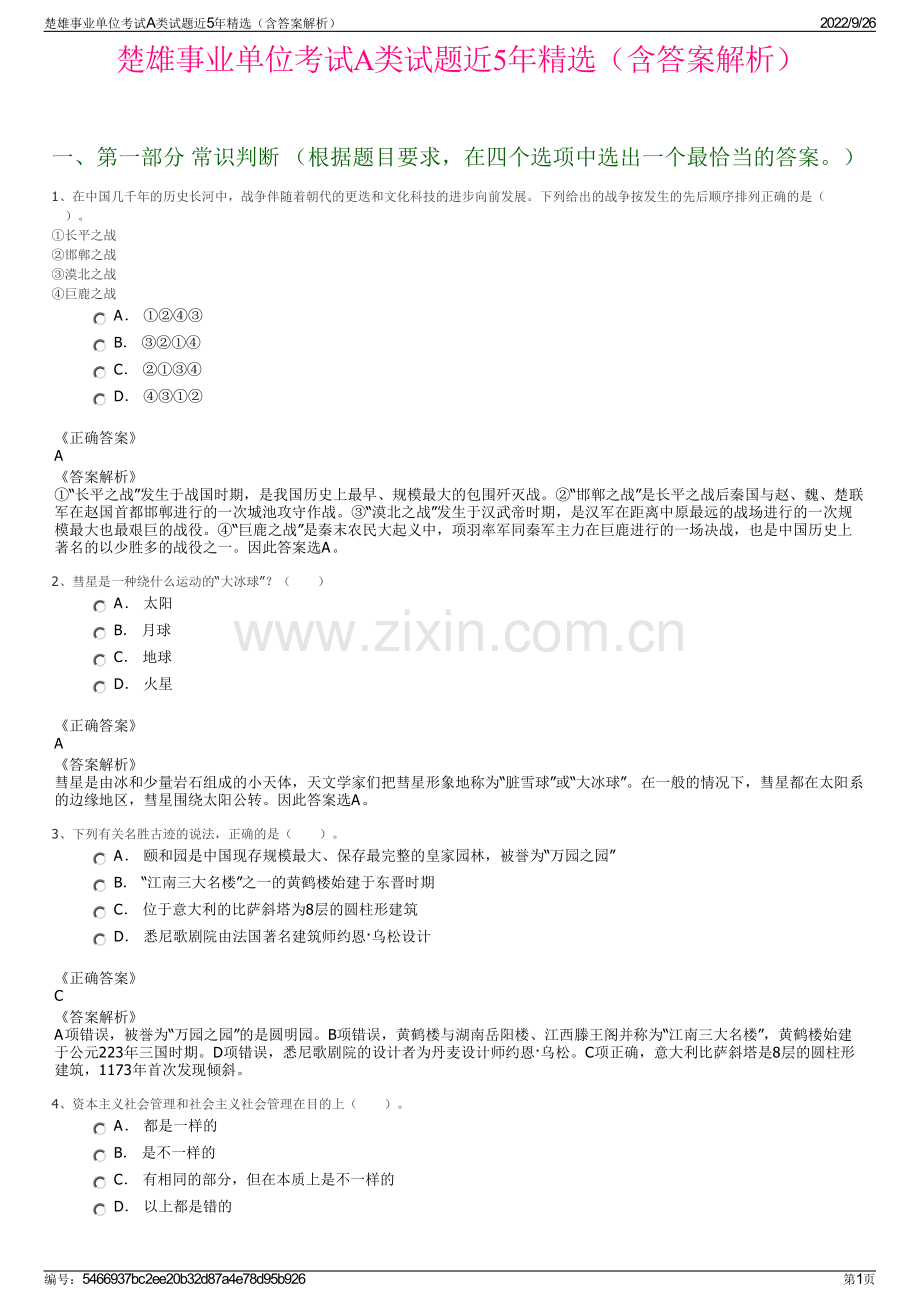 楚雄事业单位考试A类试题近5年精选（含答案解析）.pdf_第1页