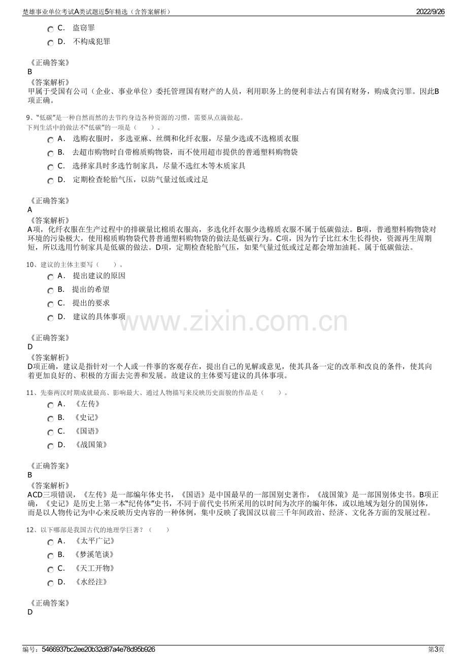 楚雄事业单位考试A类试题近5年精选（含答案解析）.pdf_第3页