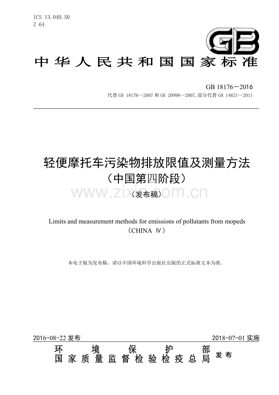 GB 18176-2016 （代替 GB 18176-2007和GB 20998-2007部分代替 GB 14621-2011）轻便摩托车污染物排放限值及测量方法（中国第四阶段）.pdf_第1页