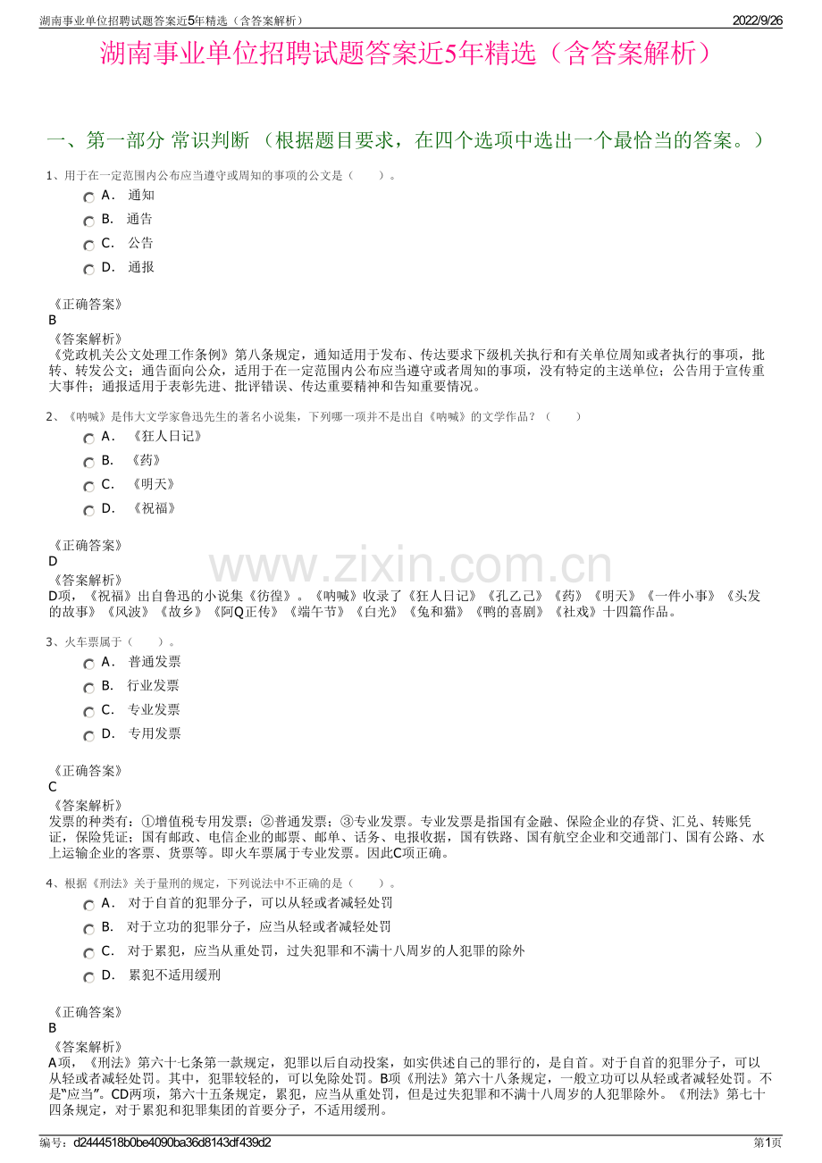 湖南事业单位招聘试题答案近5年精选（含答案解析）.pdf_第1页