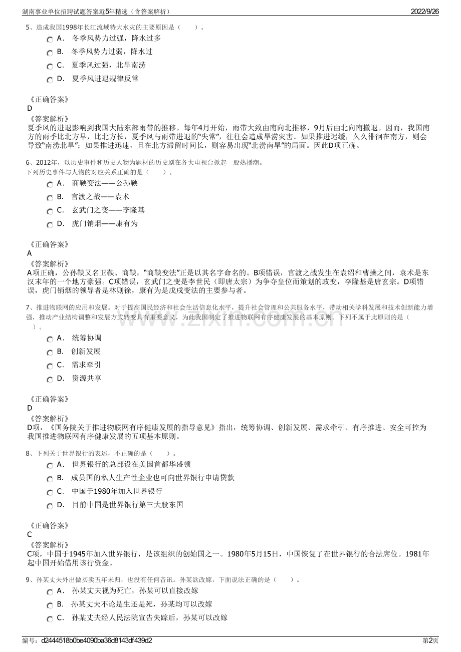 湖南事业单位招聘试题答案近5年精选（含答案解析）.pdf_第2页