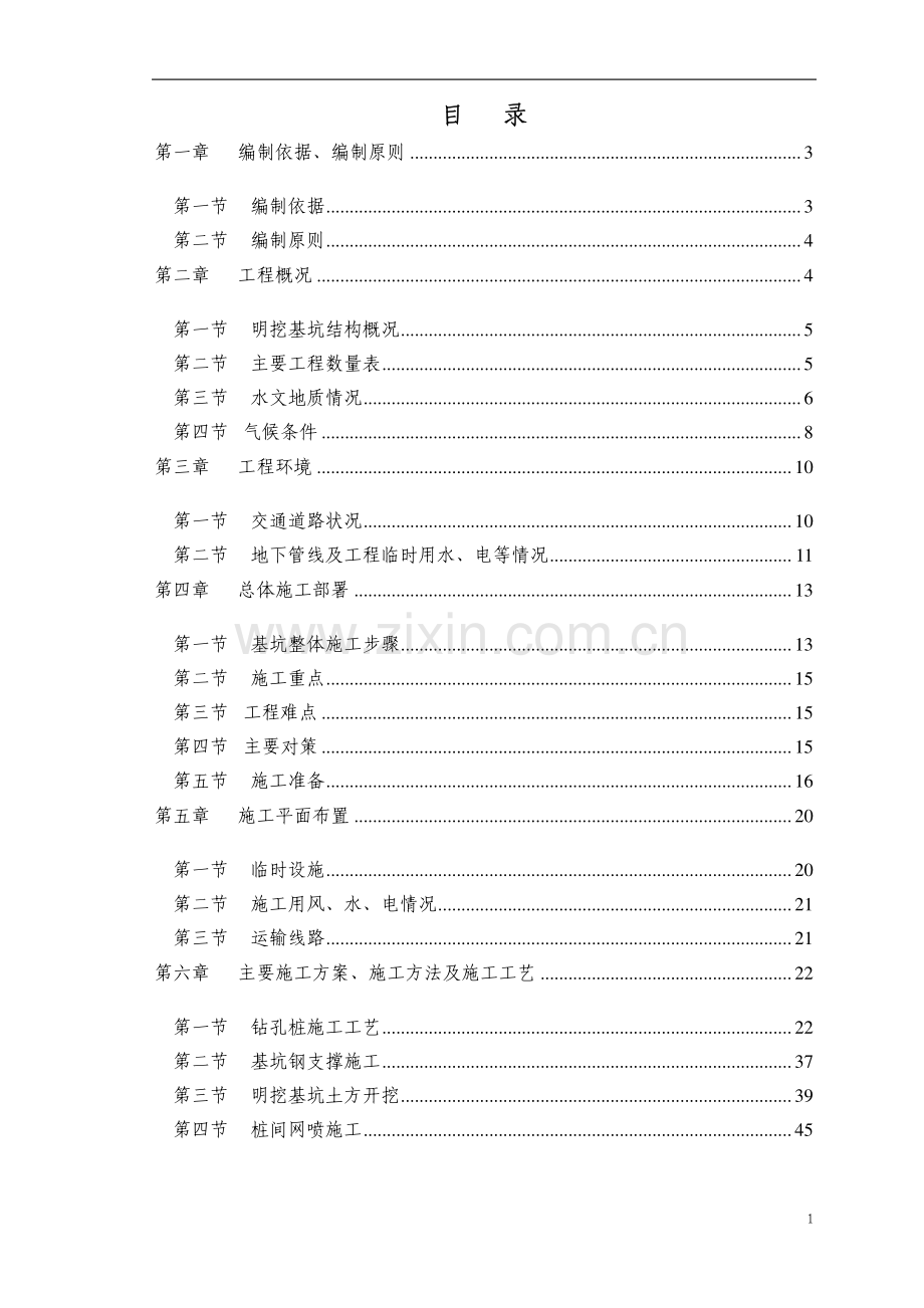 北京某地铁站深基坑施工组织设计.pdf_第1页