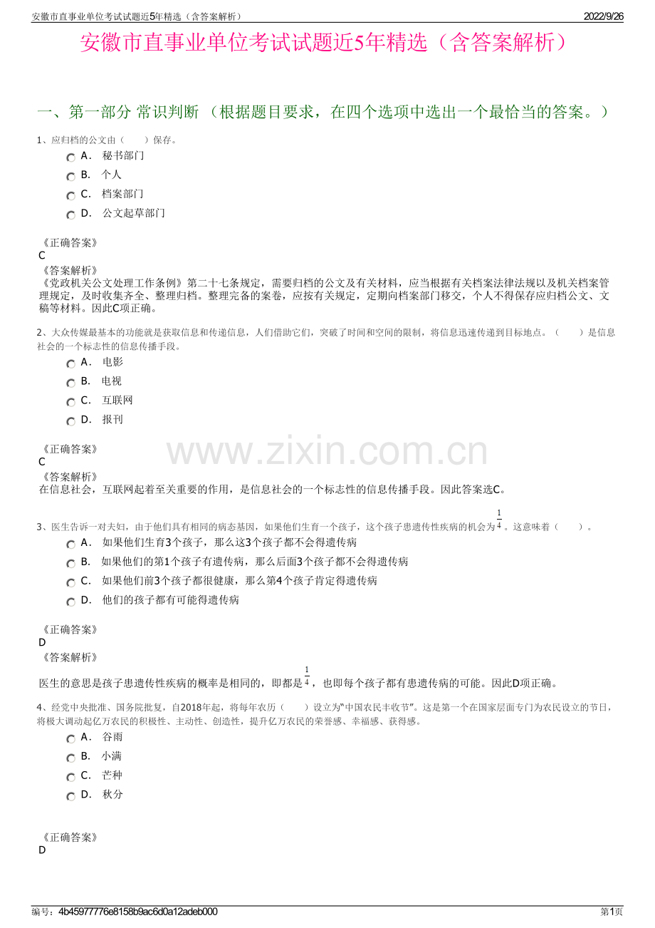 安徽市直事业单位考试试题近5年精选（含答案解析）.pdf_第1页