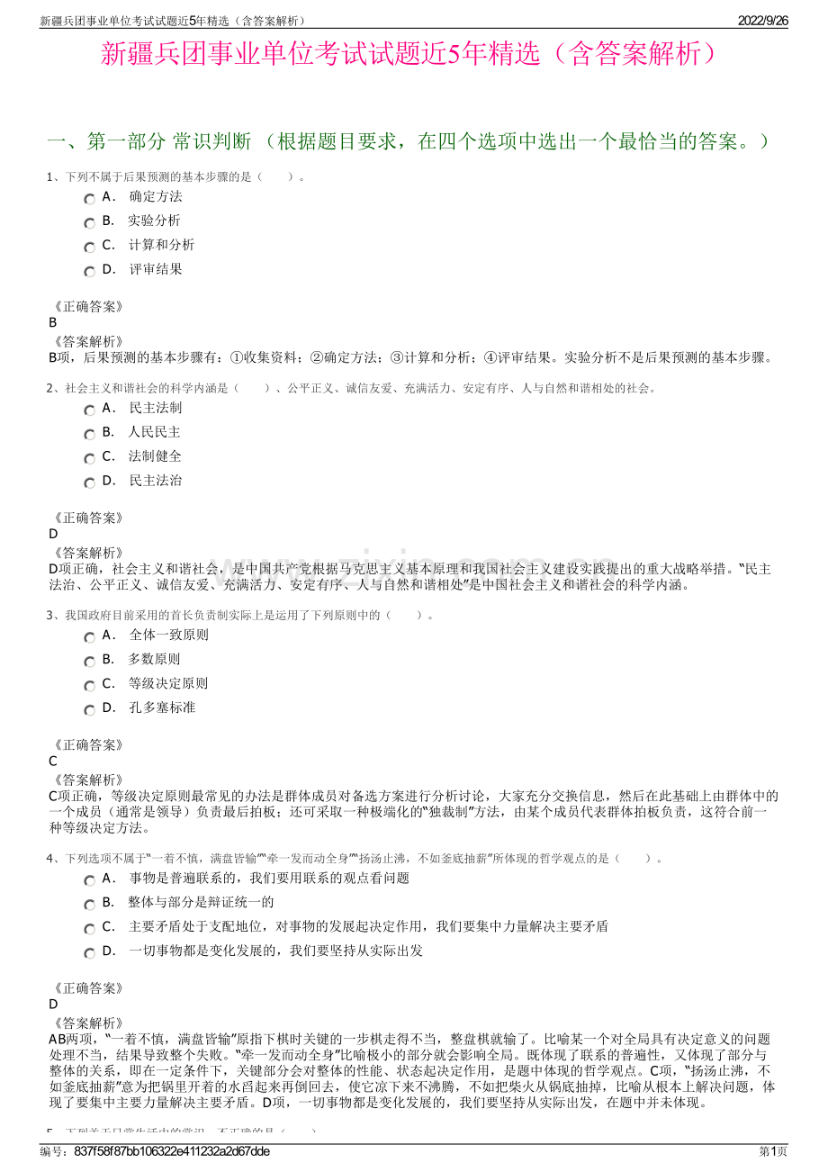 新疆兵团事业单位考试试题近5年精选（含答案解析）.pdf_第1页