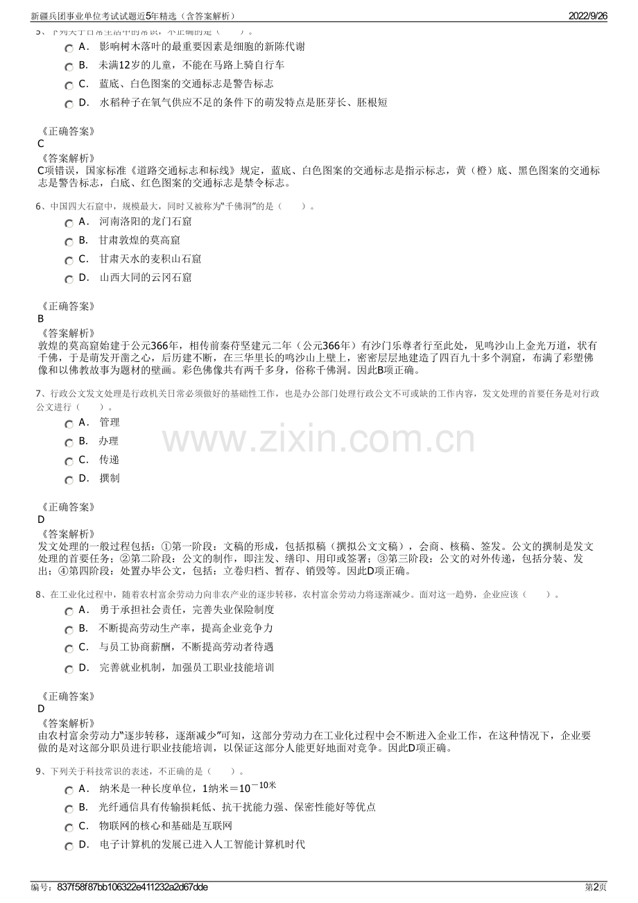 新疆兵团事业单位考试试题近5年精选（含答案解析）.pdf_第2页