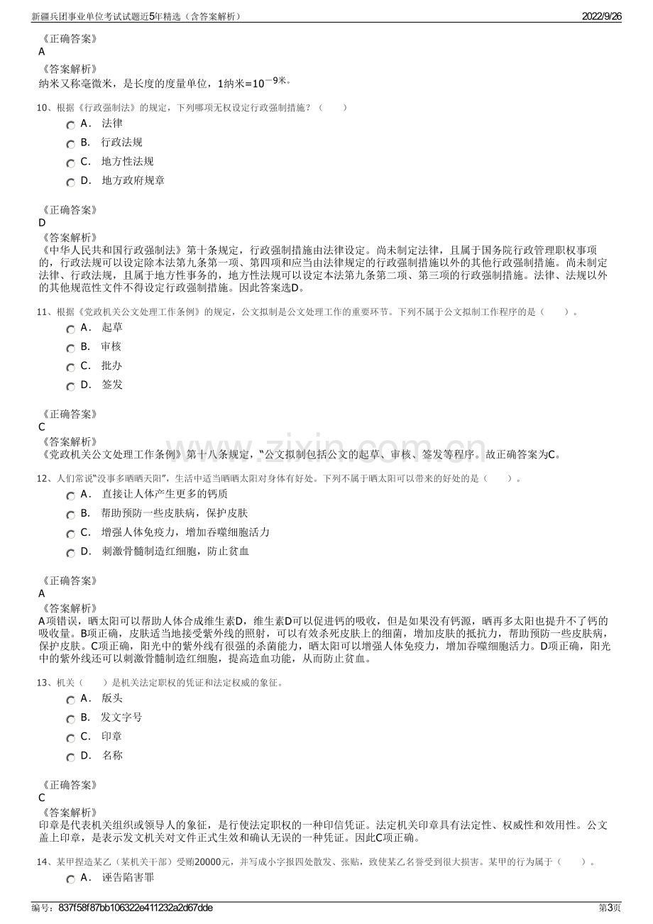 新疆兵团事业单位考试试题近5年精选（含答案解析）.pdf_第3页