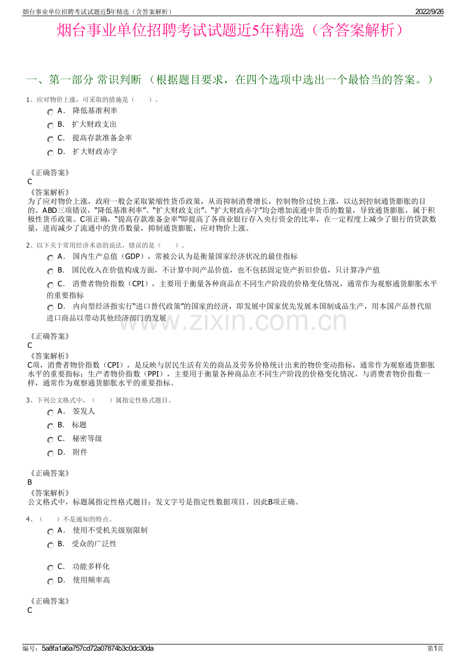 烟台事业单位招聘考试试题近5年精选（含答案解析）.pdf_第1页