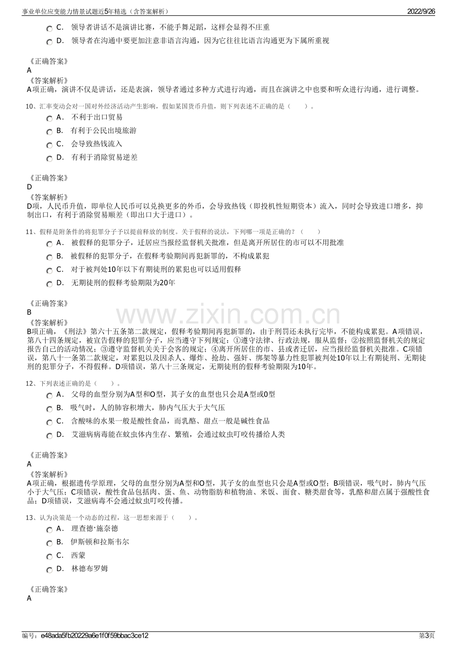 事业单位应变能力情景试题近5年精选（含答案解析）.pdf_第3页