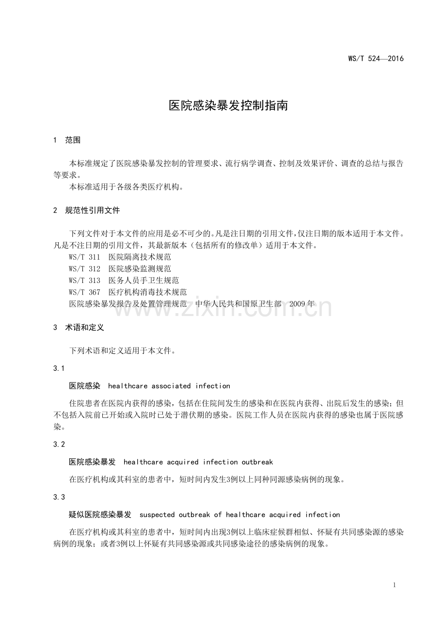 WS∕T 524-2016 医院感染暴发控制指南.pdf_第3页