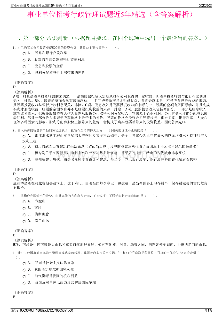 事业单位招考行政管理试题近5年精选（含答案解析）.pdf_第1页