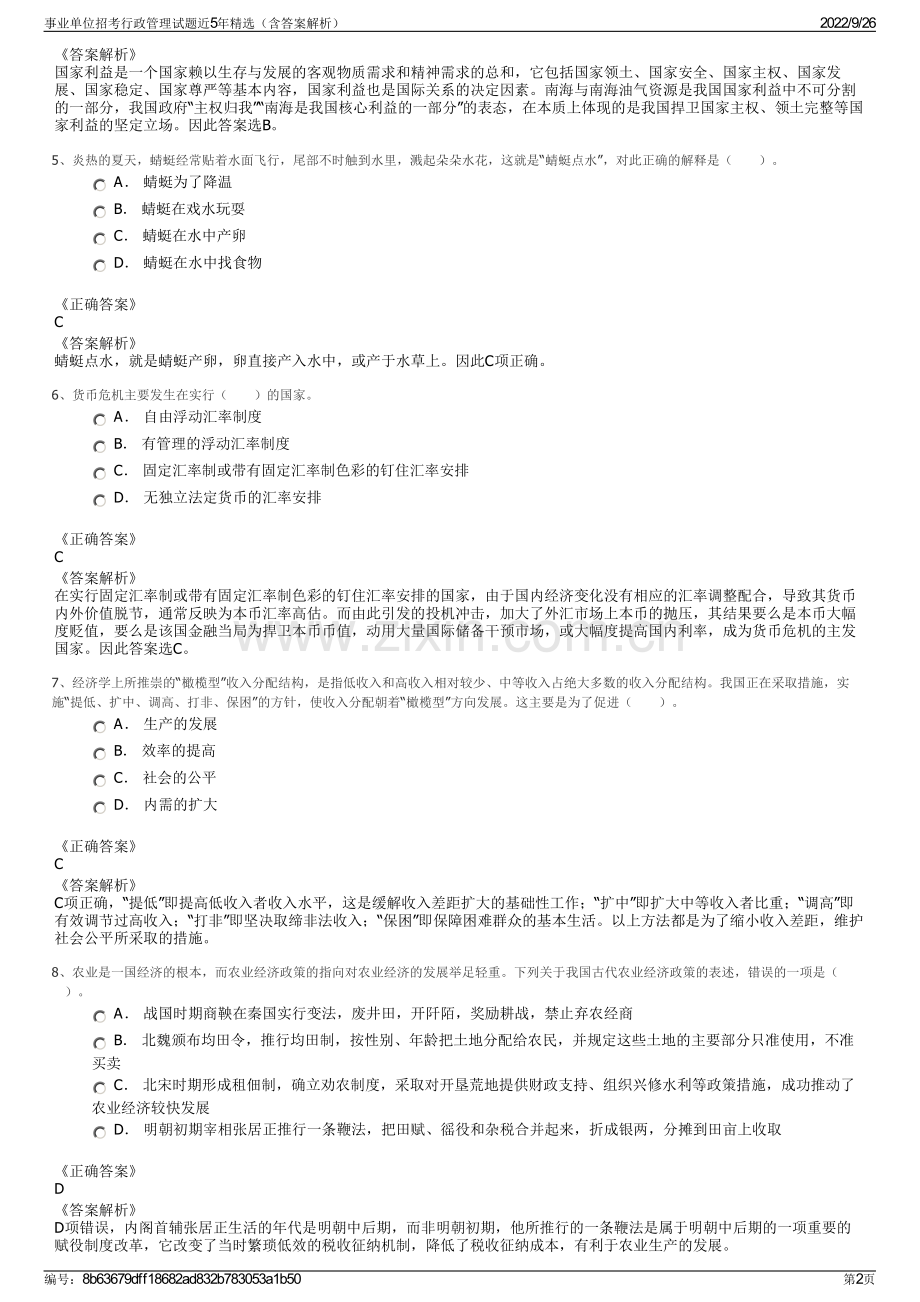 事业单位招考行政管理试题近5年精选（含答案解析）.pdf_第2页