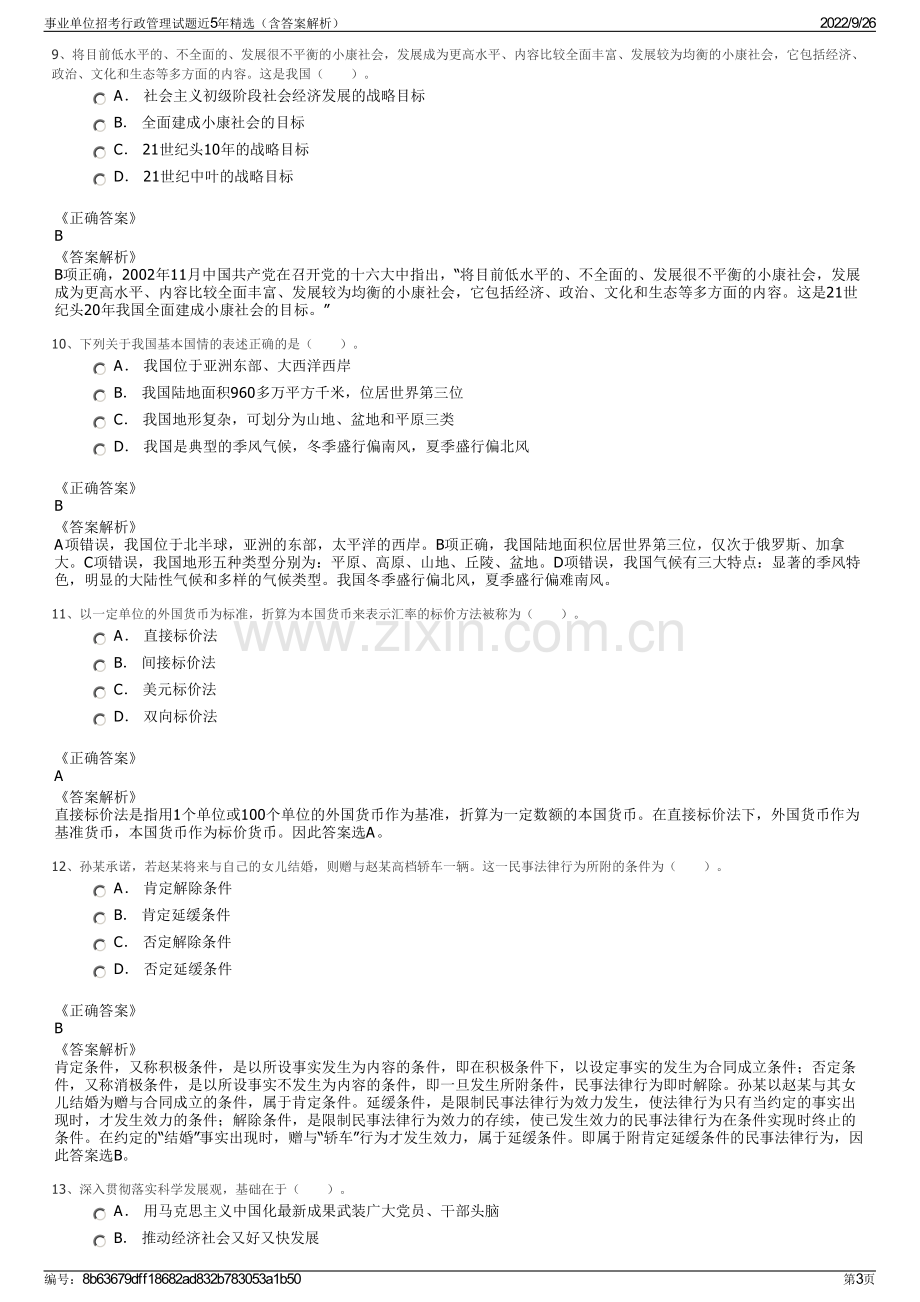 事业单位招考行政管理试题近5年精选（含答案解析）.pdf_第3页