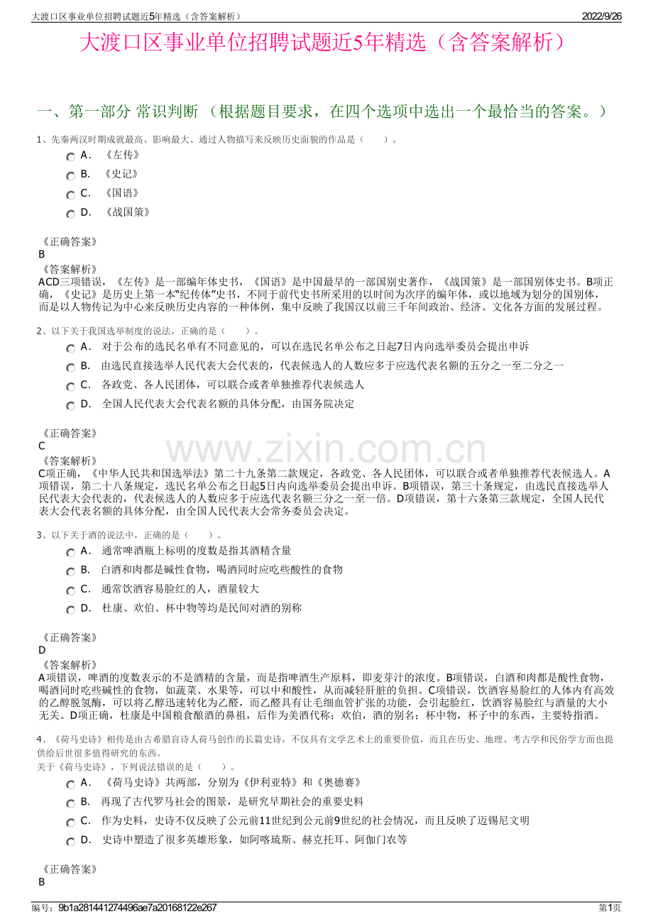 大渡口区事业单位招聘试题近5年精选（含答案解析）.pdf_第1页