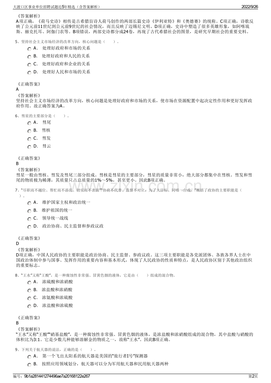 大渡口区事业单位招聘试题近5年精选（含答案解析）.pdf_第2页