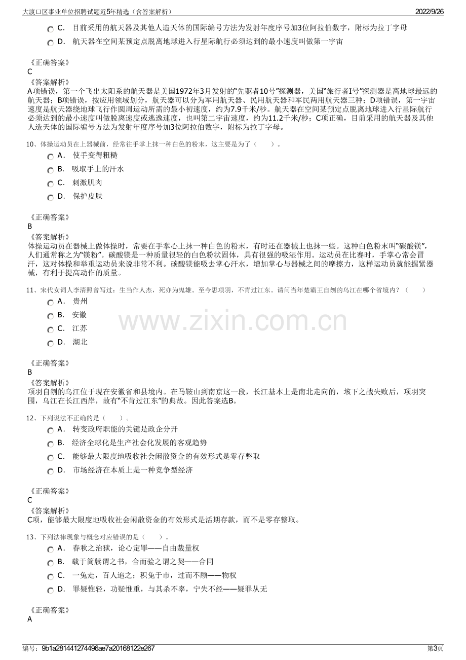 大渡口区事业单位招聘试题近5年精选（含答案解析）.pdf_第3页