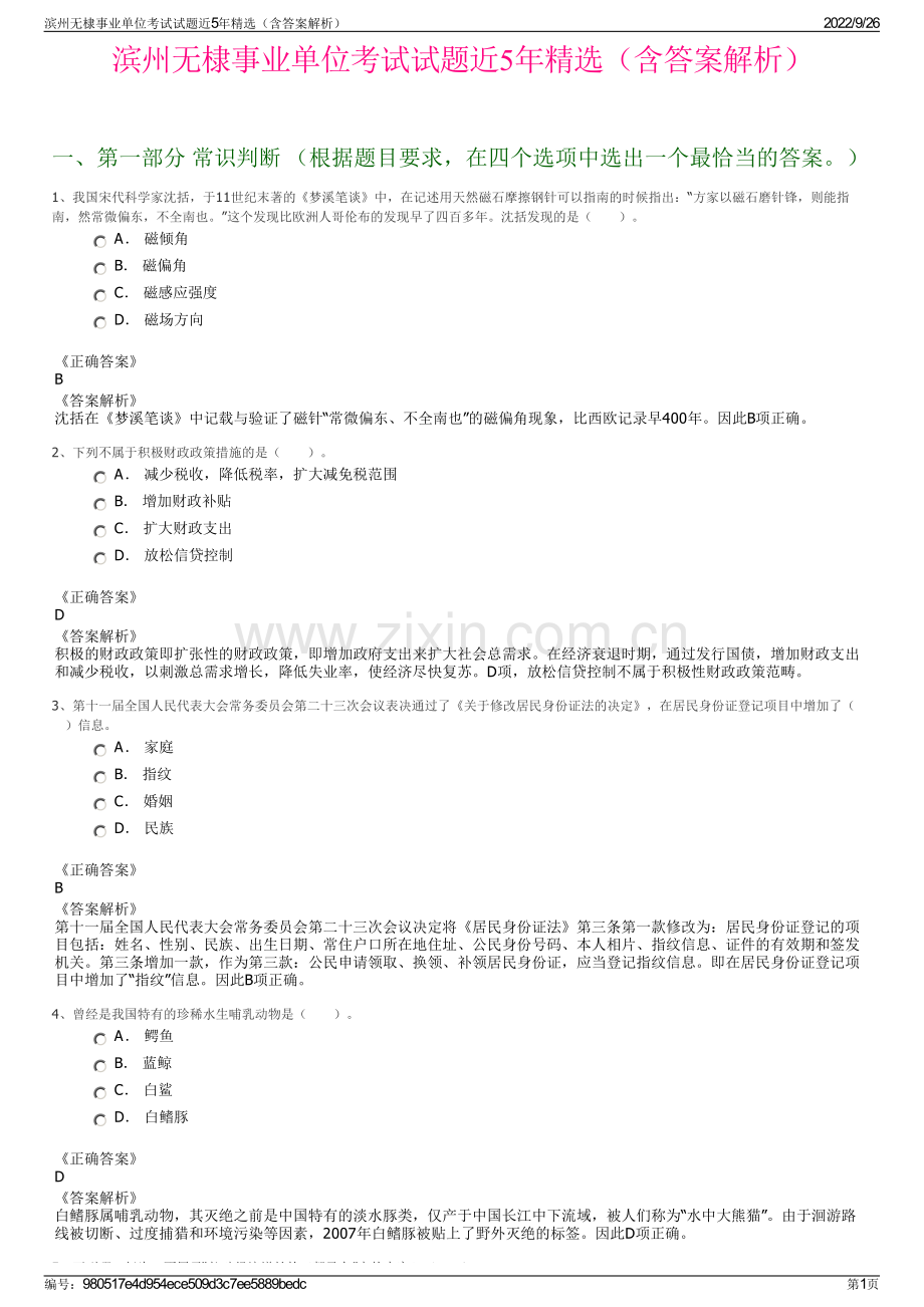 滨州无棣事业单位考试试题近5年精选（含答案解析）.pdf_第1页