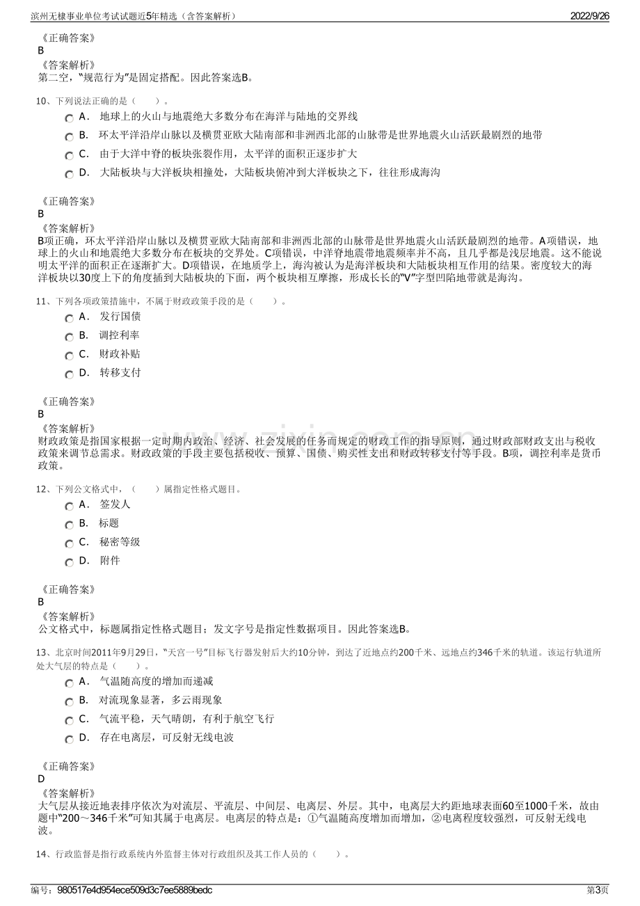 滨州无棣事业单位考试试题近5年精选（含答案解析）.pdf_第3页