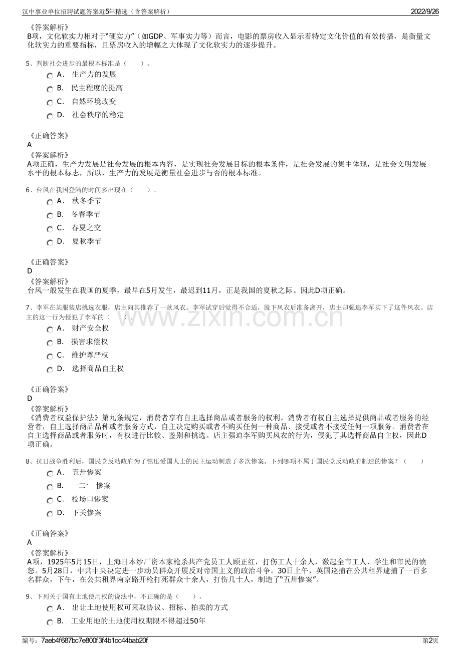 汉中事业单位招聘试题答案近5年精选（含答案解析）.pdf_第2页