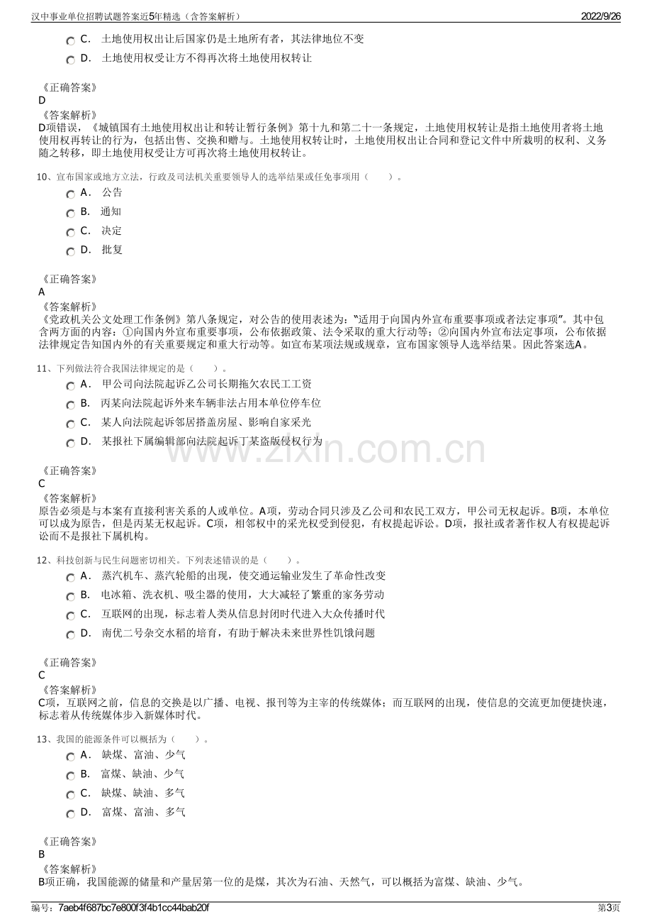 汉中事业单位招聘试题答案近5年精选（含答案解析）.pdf_第3页