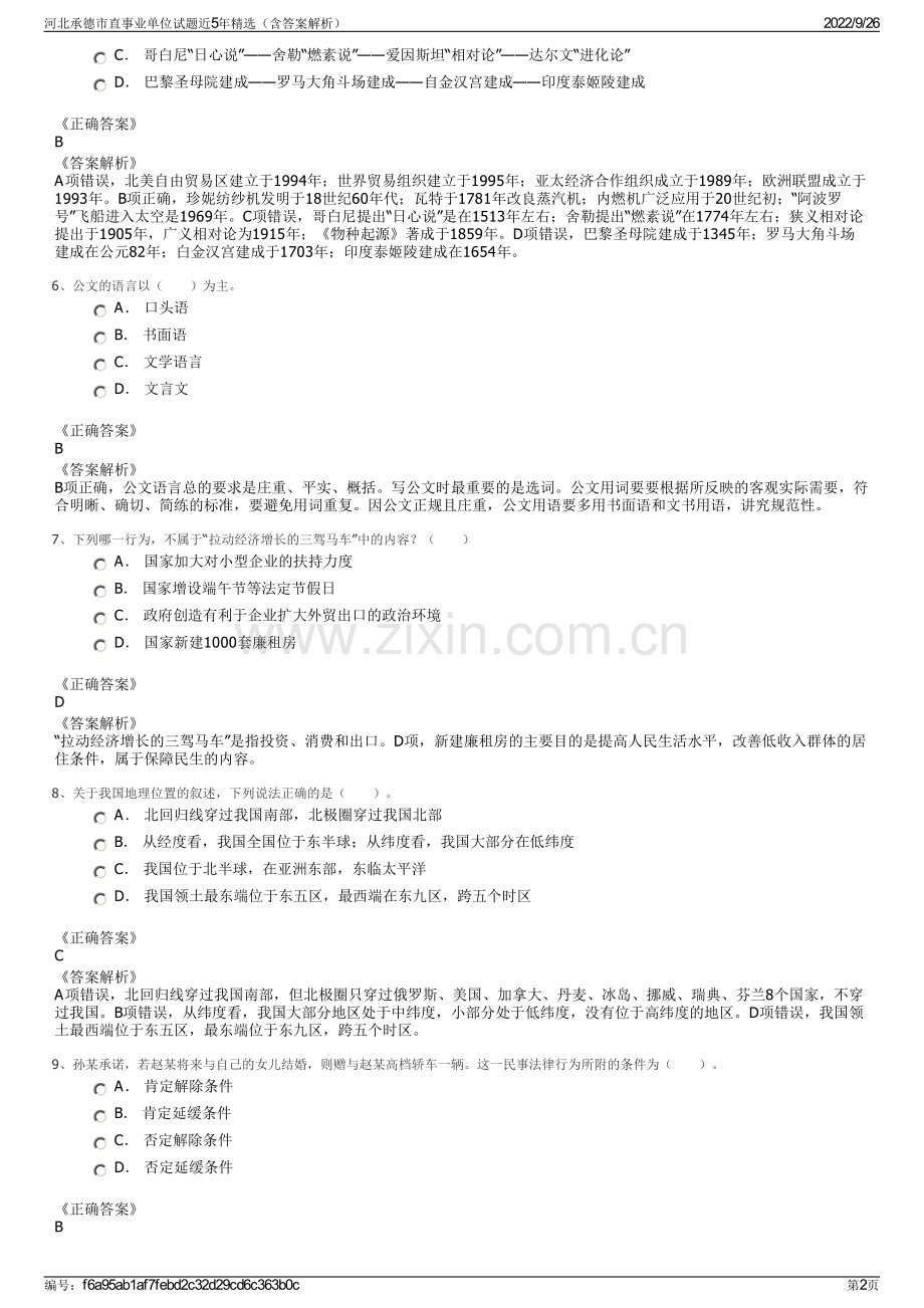 河北承德市直事业单位试题近5年精选（含答案解析）.pdf_第2页