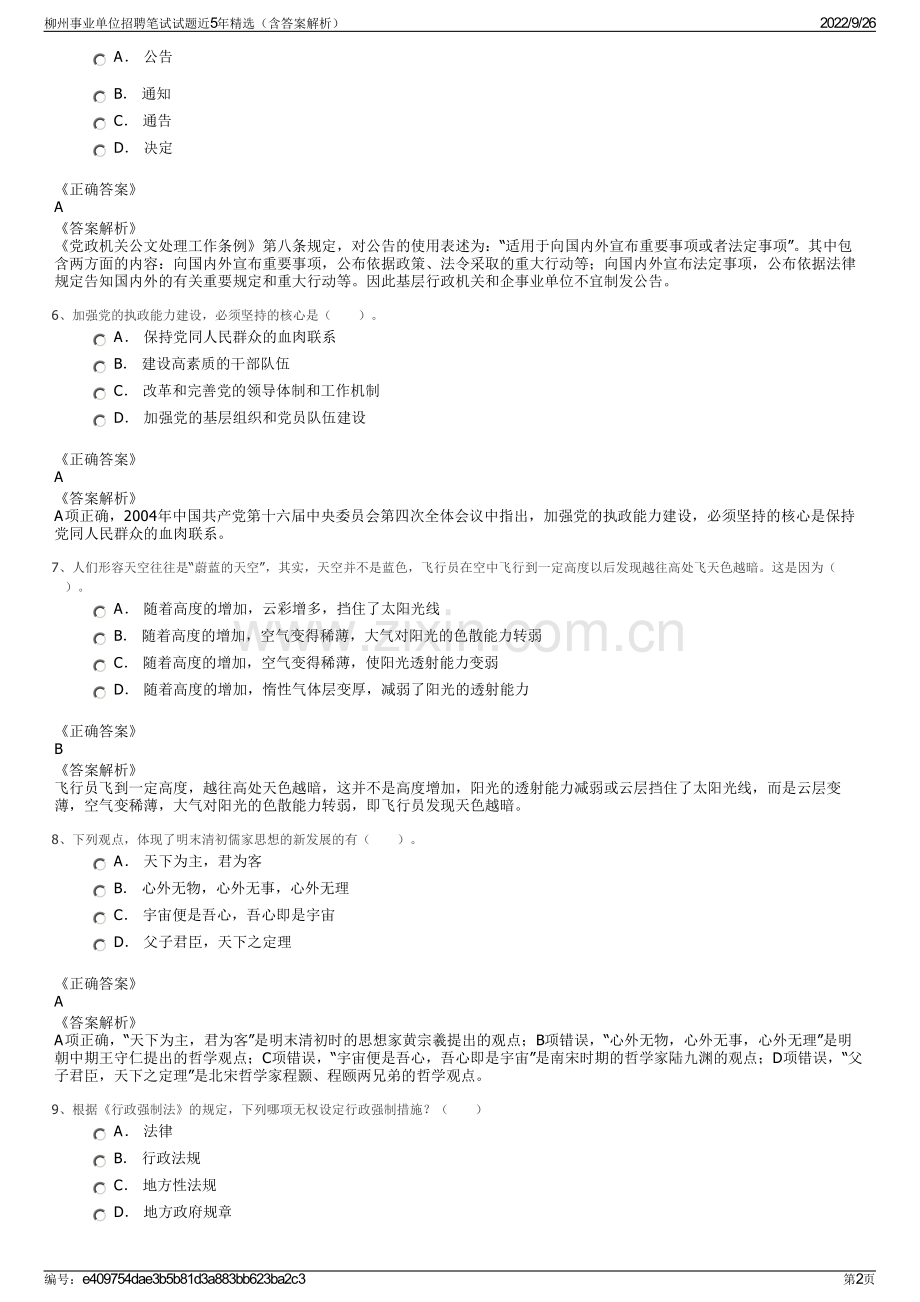 柳州事业单位招聘笔试试题近5年精选（含答案解析）.pdf_第2页