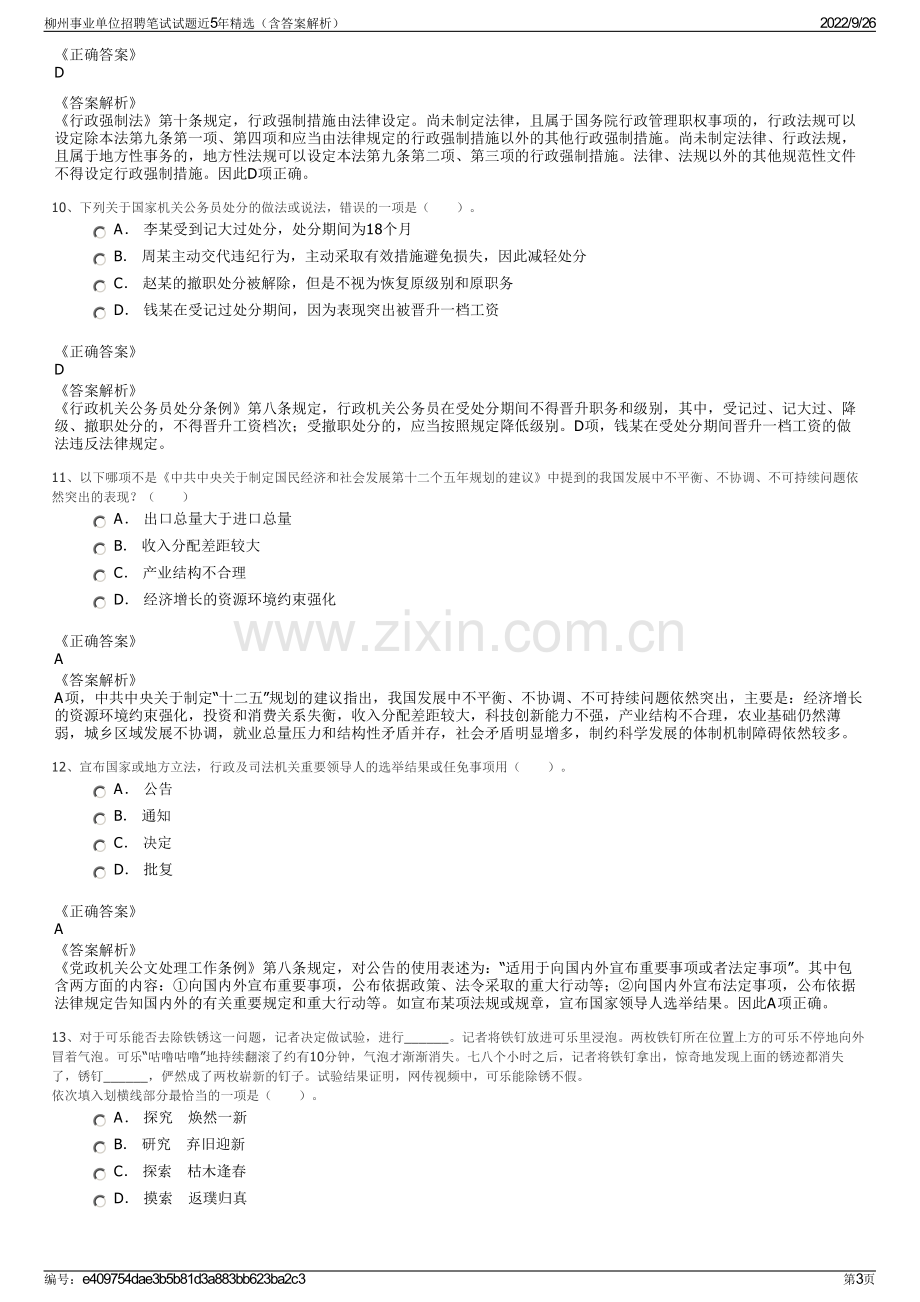 柳州事业单位招聘笔试试题近5年精选（含答案解析）.pdf_第3页