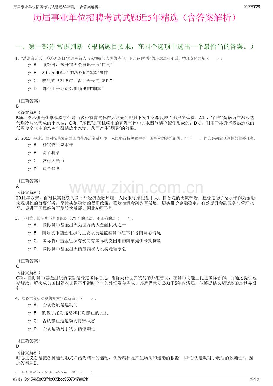 历届事业单位招聘考试试题近5年精选（含答案解析）.pdf_第1页