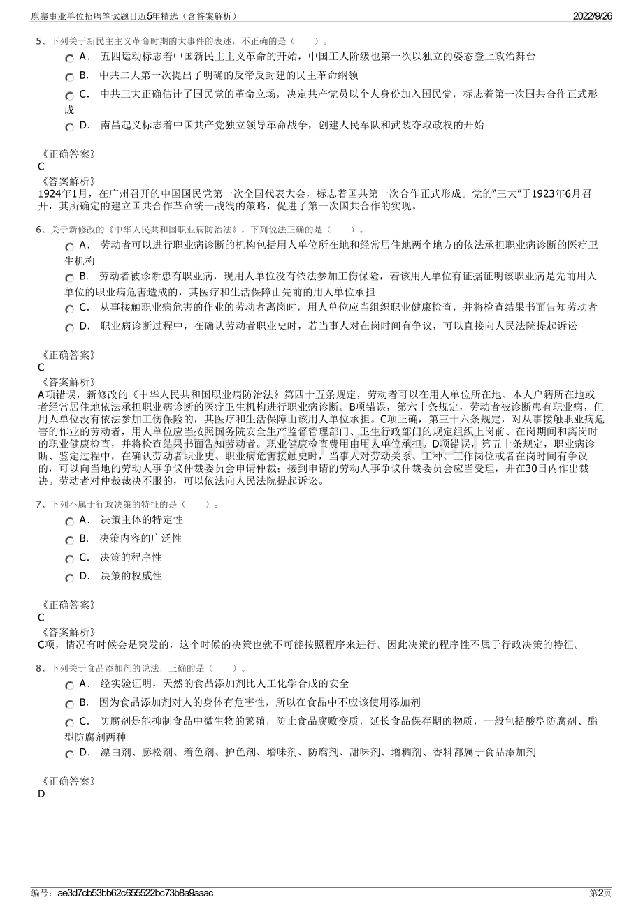 鹿寨事业单位招聘笔试题目近5年精选（含答案解析）.pdf_第2页