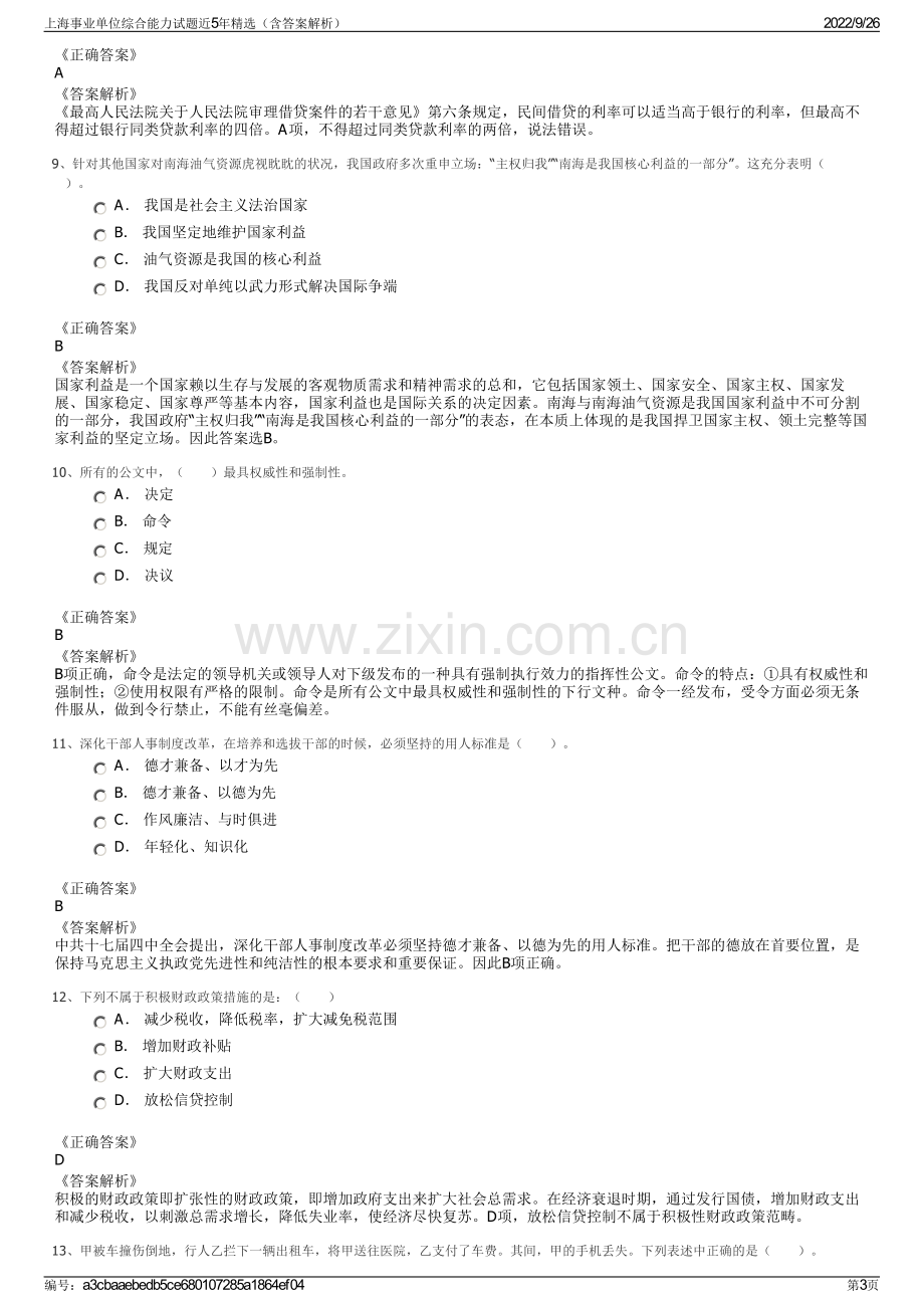 上海事业单位综合能力试题近5年精选（含答案解析）.pdf_第3页