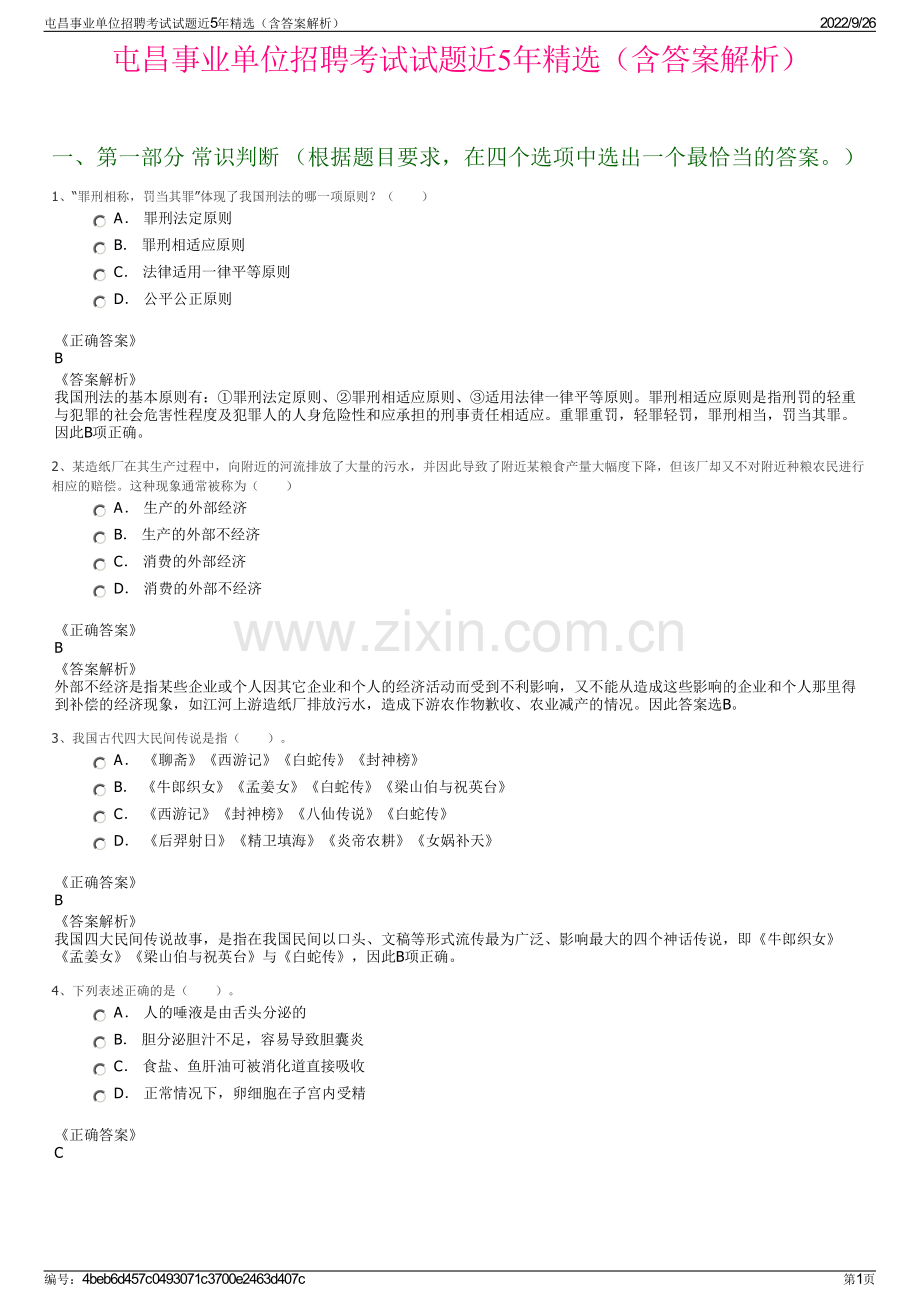 屯昌事业单位招聘考试试题近5年精选（含答案解析）.pdf_第1页