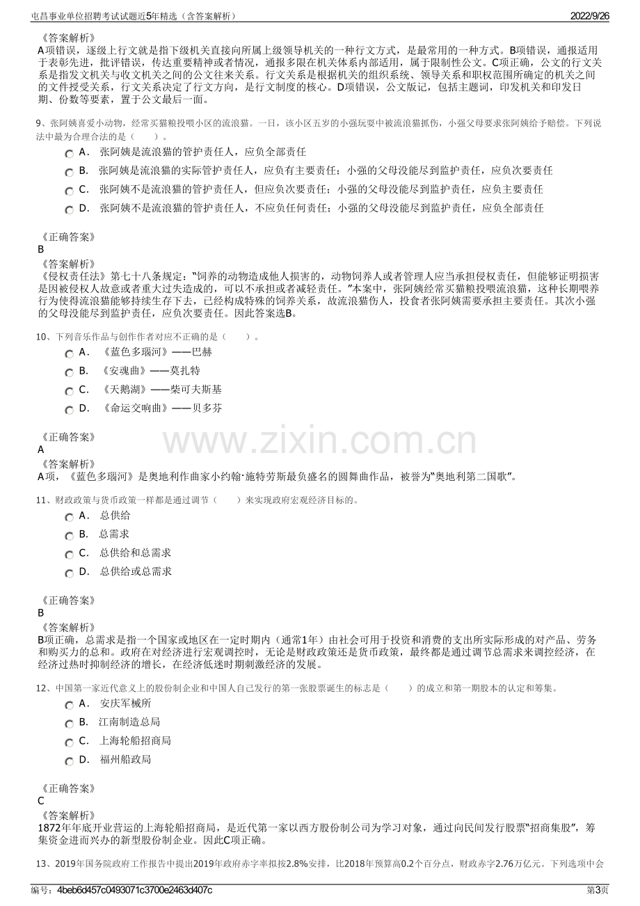 屯昌事业单位招聘考试试题近5年精选（含答案解析）.pdf_第3页