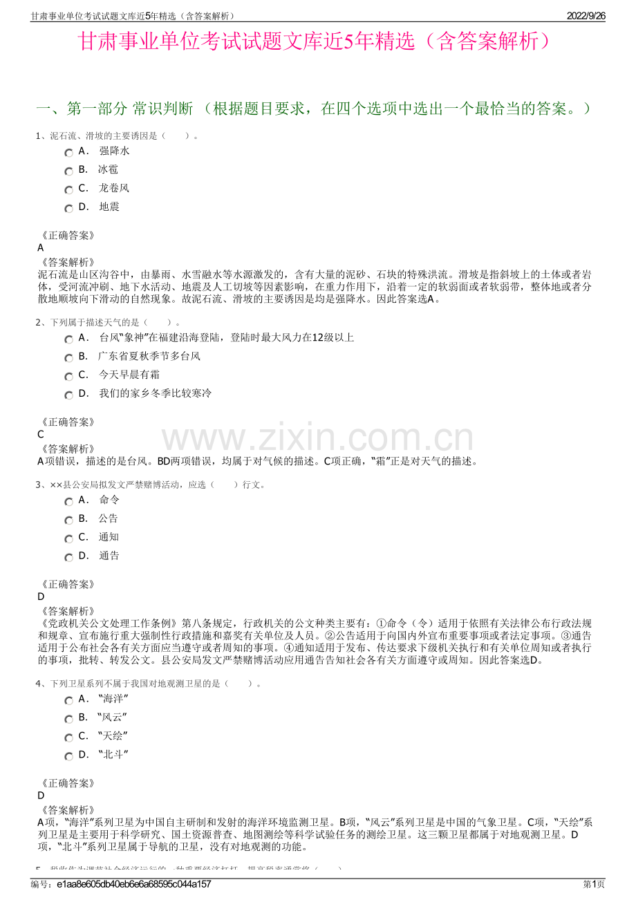 甘肃事业单位考试试题文库近5年精选（含答案解析）.pdf_第1页