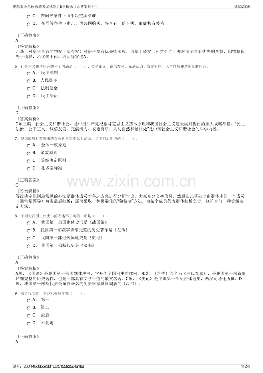 伊犁事业单位选调考试试题近5年精选（含答案解析）.pdf_第2页