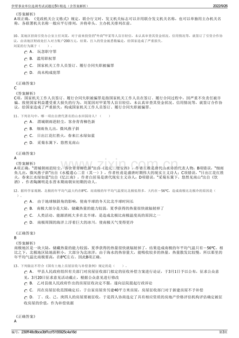 伊犁事业单位选调考试试题近5年精选（含答案解析）.pdf_第3页