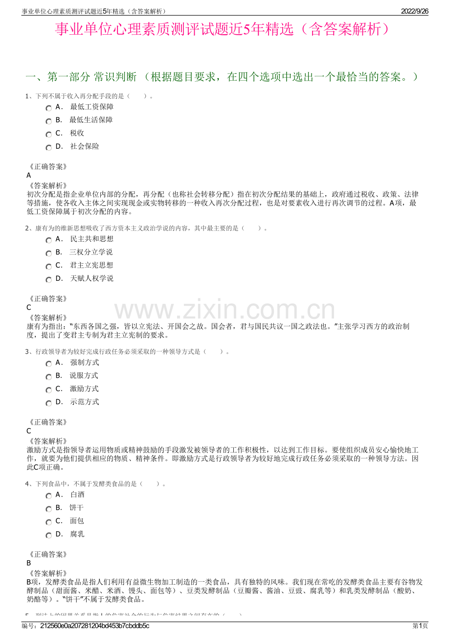 事业单位心理素质测评试题近5年精选（含答案解析）.pdf_第1页