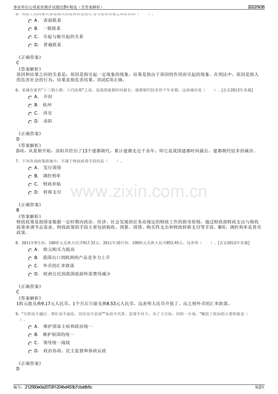 事业单位心理素质测评试题近5年精选（含答案解析）.pdf_第2页