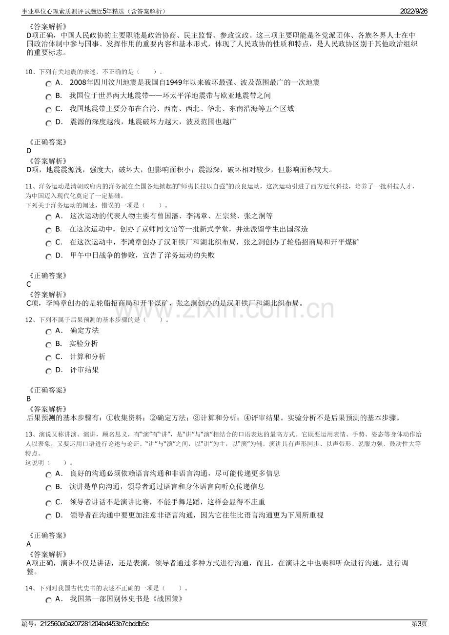 事业单位心理素质测评试题近5年精选（含答案解析）.pdf_第3页