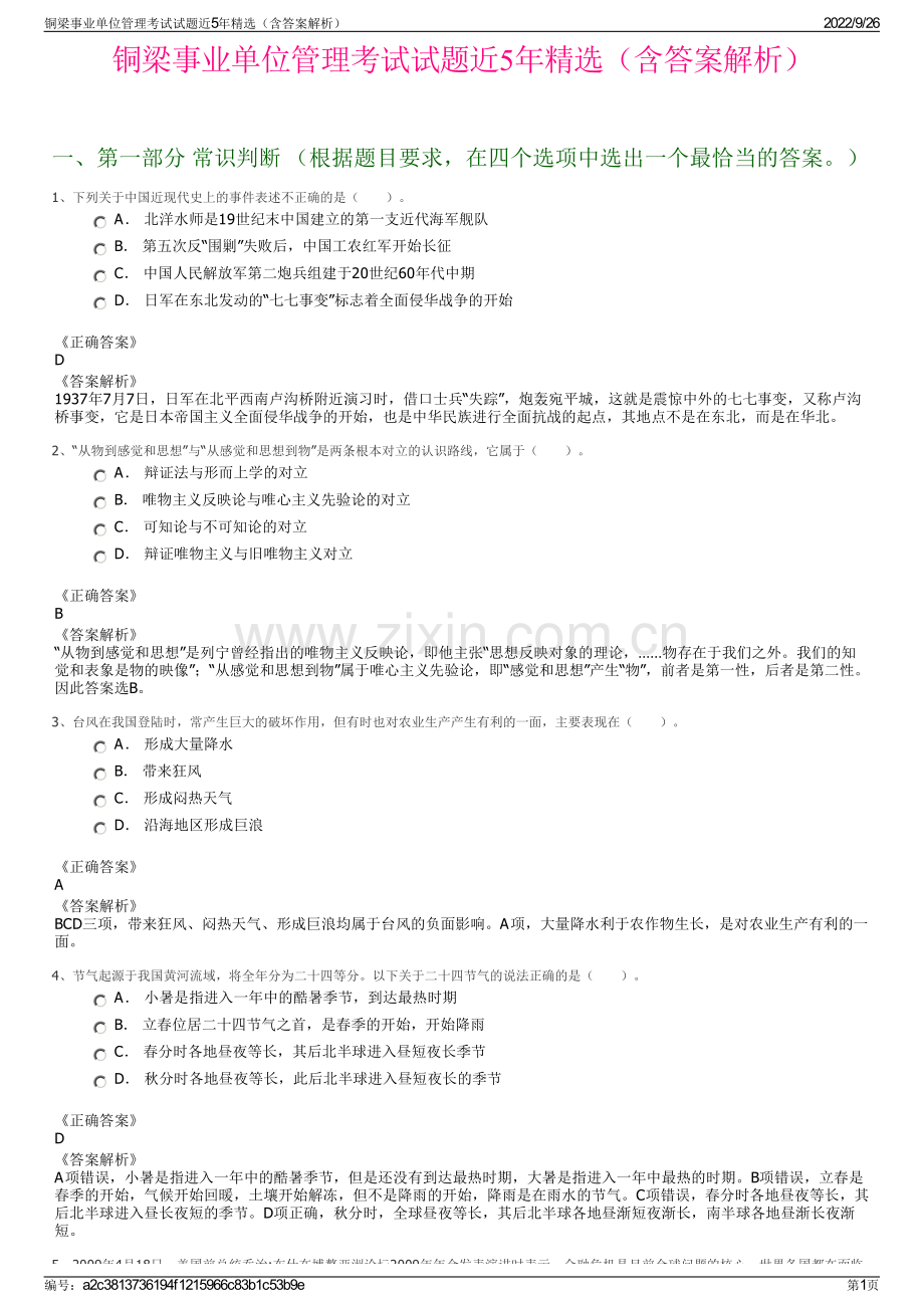 铜梁事业单位管理考试试题近5年精选（含答案解析）.pdf_第1页