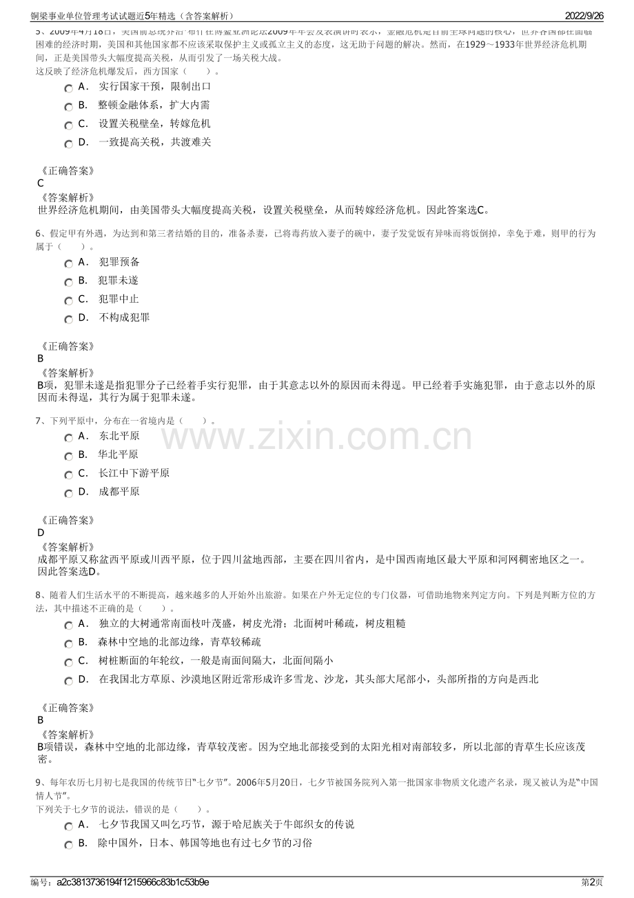 铜梁事业单位管理考试试题近5年精选（含答案解析）.pdf_第2页