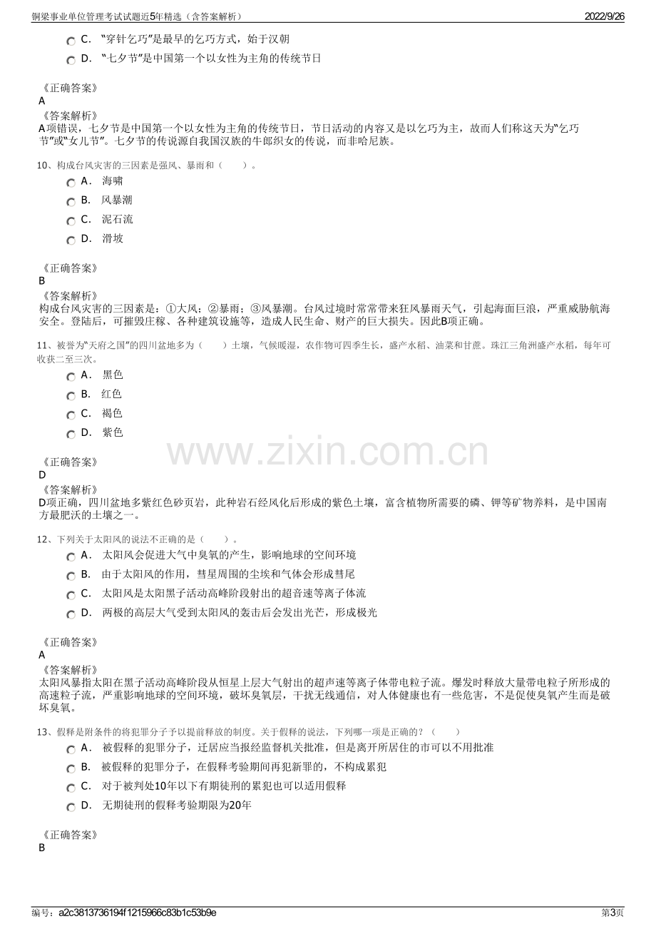 铜梁事业单位管理考试试题近5年精选（含答案解析）.pdf_第3页