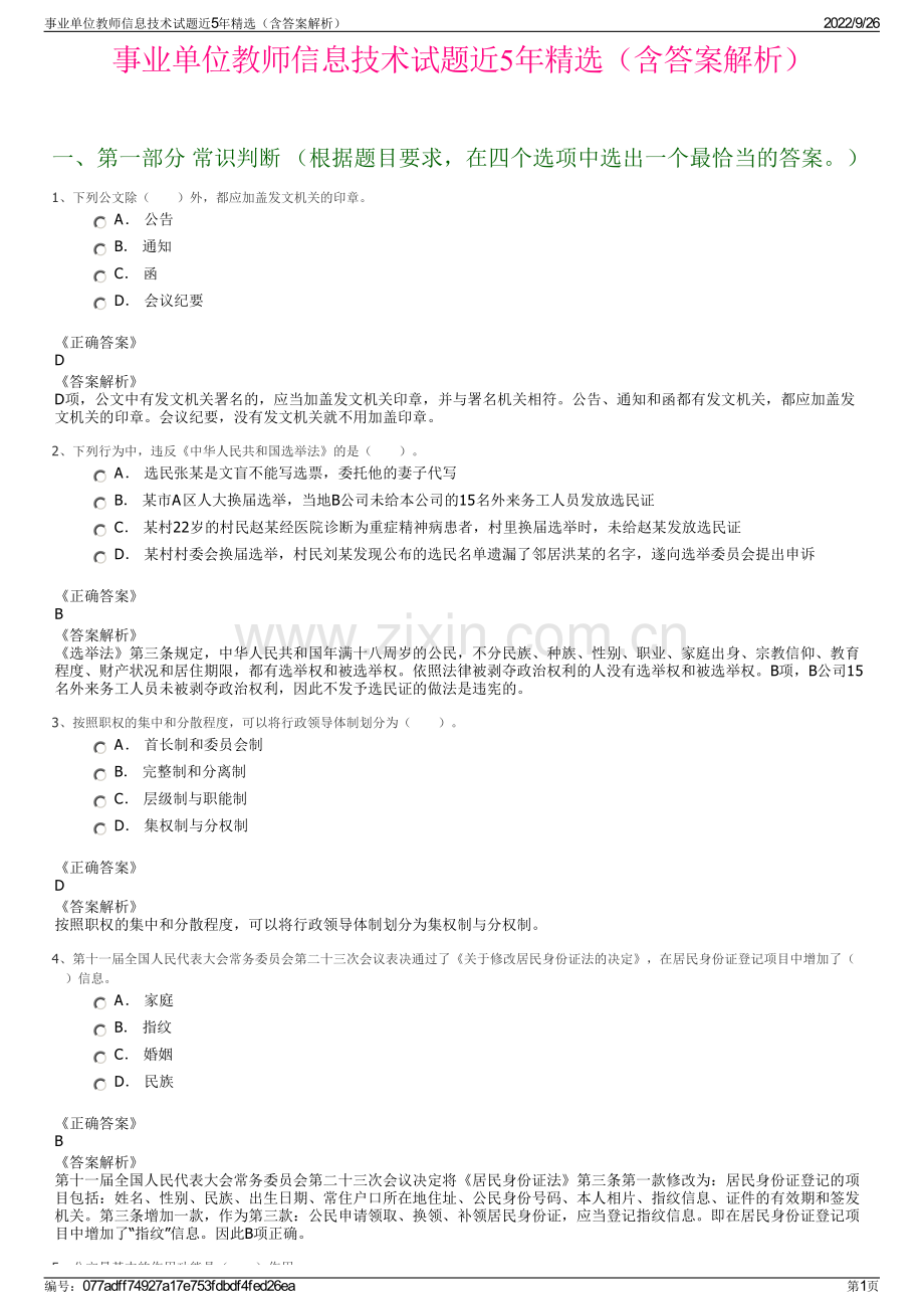 事业单位教师信息技术试题近5年精选（含答案解析）.pdf_第1页