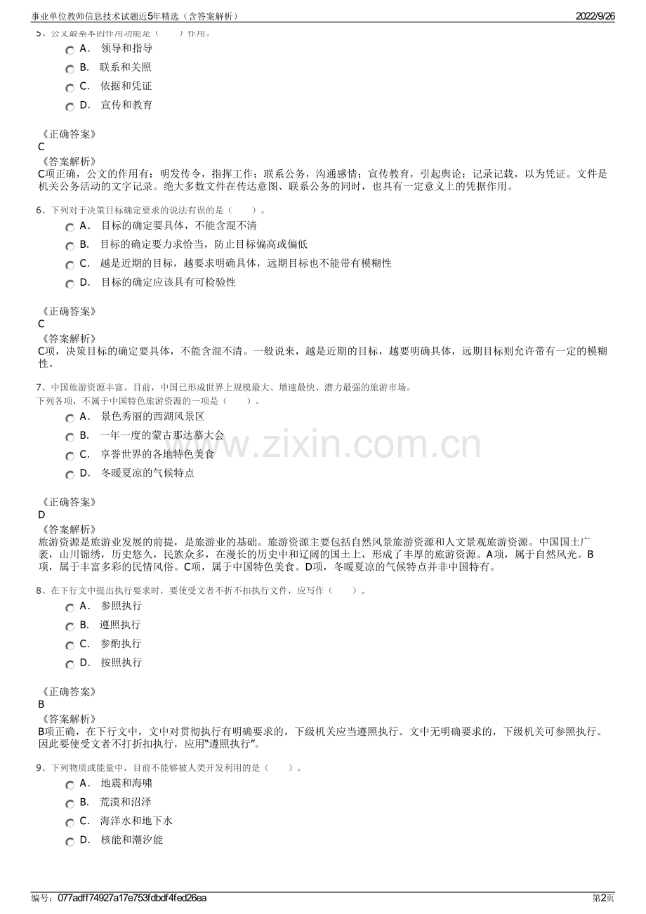 事业单位教师信息技术试题近5年精选（含答案解析）.pdf_第2页