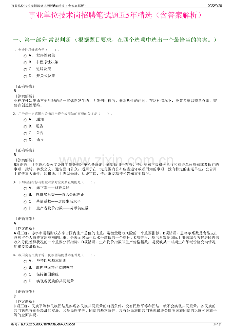 事业单位技术岗招聘笔试题近5年精选（含答案解析）.pdf_第1页