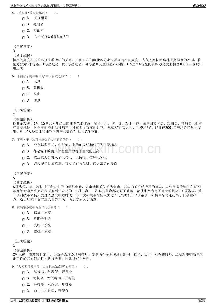 事业单位技术岗招聘笔试题近5年精选（含答案解析）.pdf_第2页