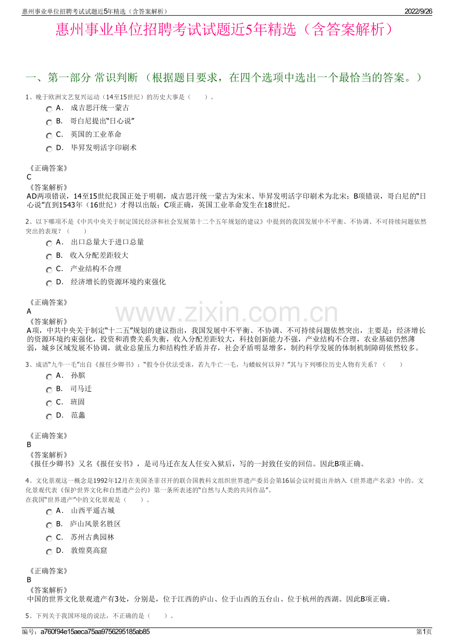 惠州事业单位招聘考试试题近5年精选（含答案解析）.pdf_第1页