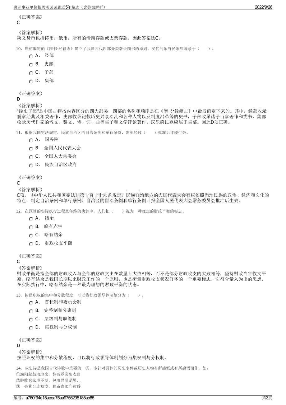 惠州事业单位招聘考试试题近5年精选（含答案解析）.pdf_第3页