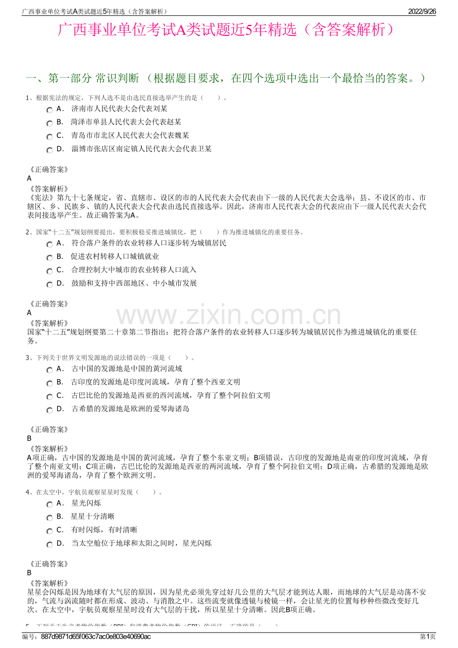 广西事业单位考试A类试题近5年精选（含答案解析）.pdf_第1页